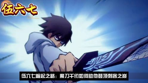 《伍六七之记忆碎片》伍六七崛起之路:魔刀千仞如何助他登顶刺客之巅?_高清1080P在线观看平台_腾讯视频