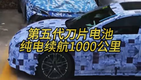 比亚迪新车纯电续航1000公里，哪里还有里程焦虑_高清1080P在线观看平台_腾讯视频