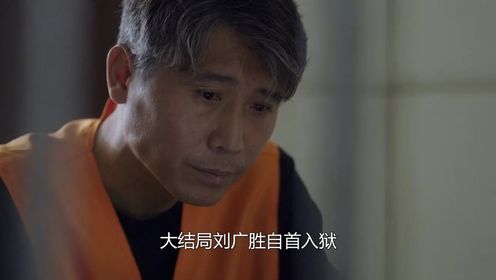 《人民警察》：大结局刘广胜自首，举报最大保护伞，赵海洋吓傻了