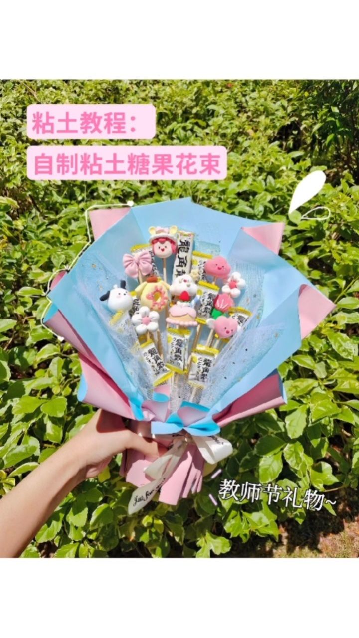 自制粘土糖果花束手工diy教程