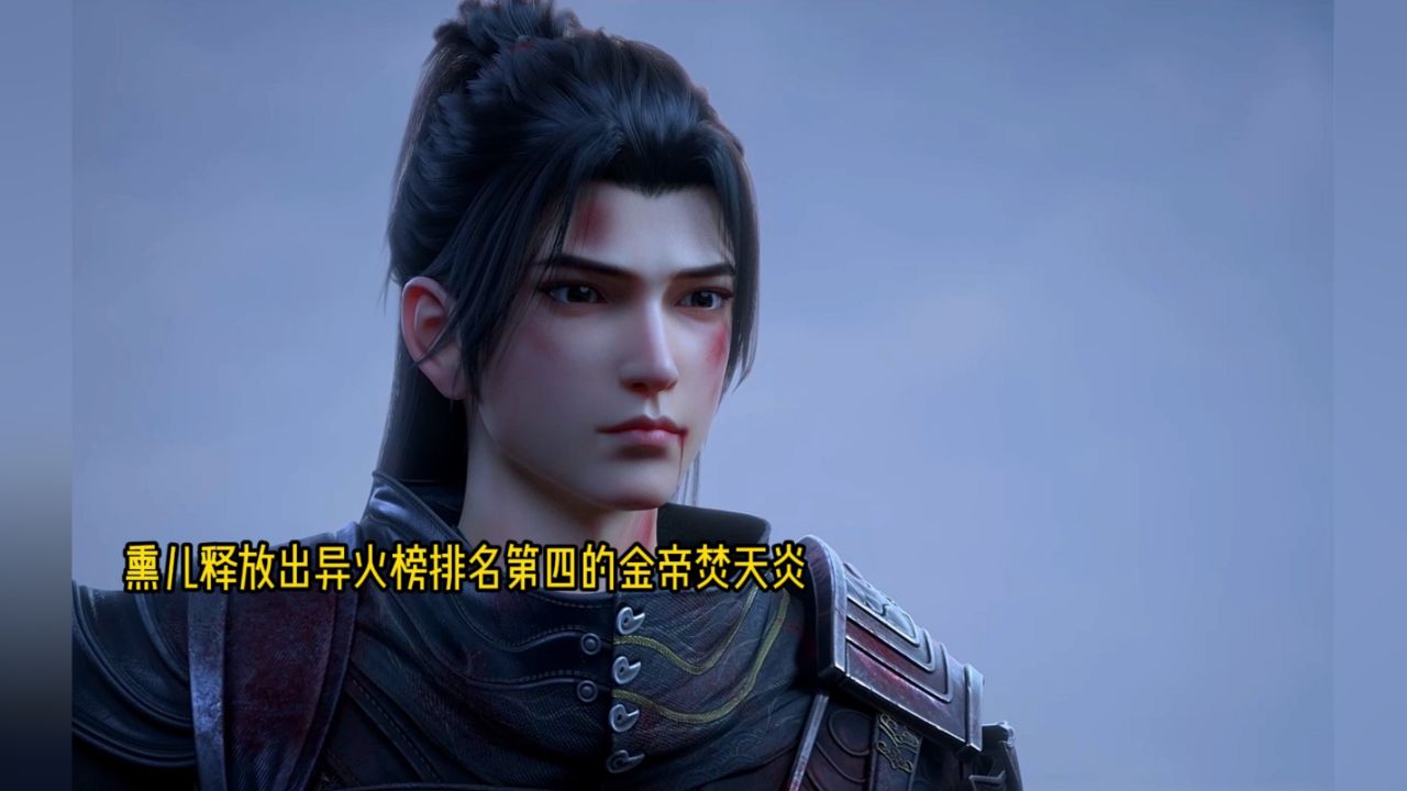 熏儿掏出异火榜排名第四的金帝焚天炎展现了强大的实力