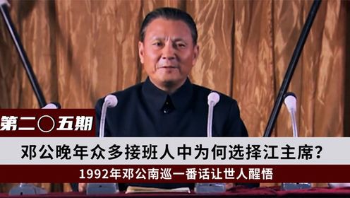 邓公晚年众多接班人中,为何选择江主席?1992年邓公南巡道出缘由_高清1080P在线观看平台_腾讯视频