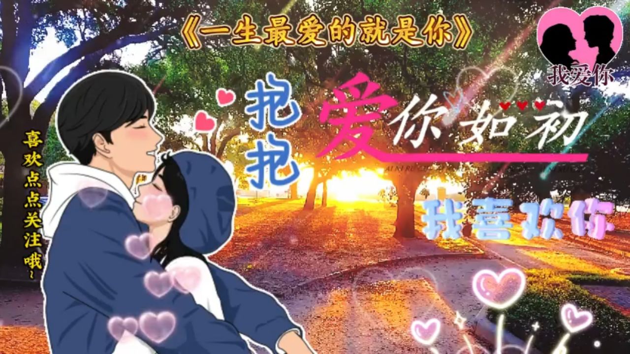 往后余生,让我好好把你珍惜好吗?