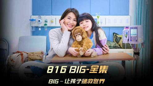 《816》合集，有多少家长愿意为孩子承受这痛苦的磨难，这部电影把我看哭了  #816