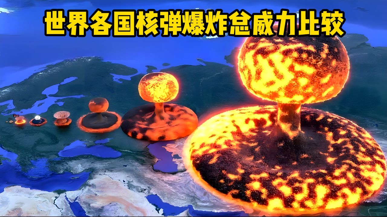世界各国核弹爆炸总威力比较_高清1080P在线观看平台_腾讯视频