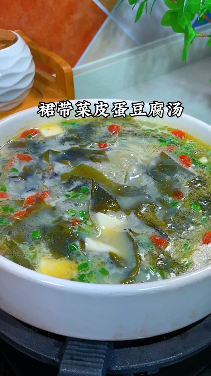 裙带菜皮蛋豆腐汤
