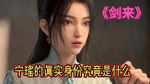 《剑来》宁瑶的真实身份究竟是什么?_高清1080P在线观看平台_腾讯视频