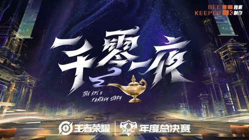 2024KPL年度总决赛《一千零一夜》 第四期