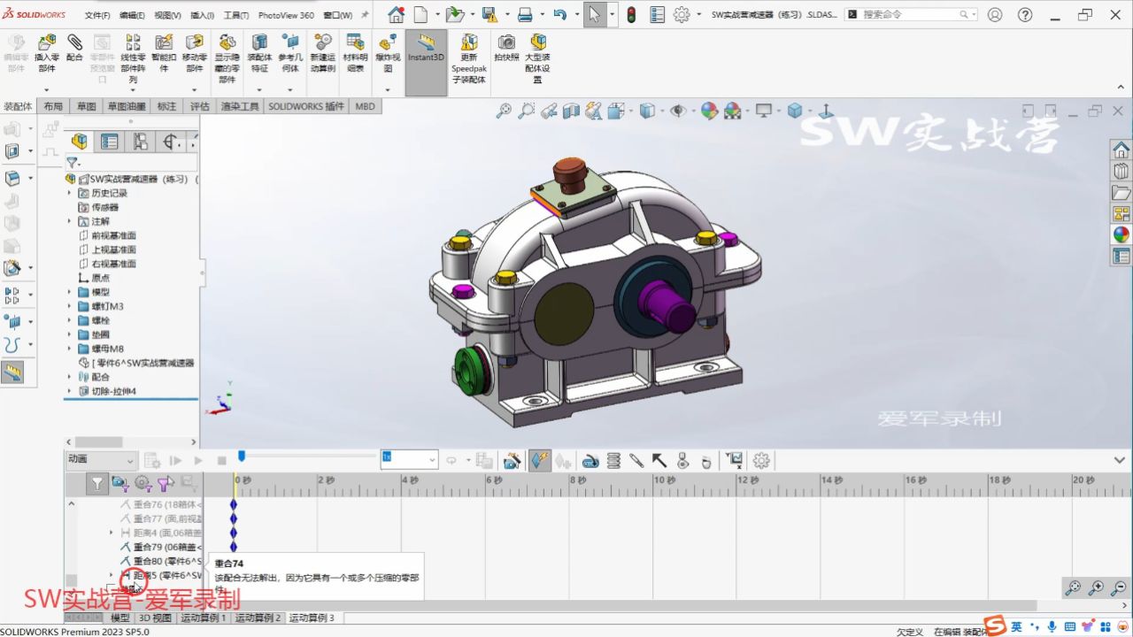 solidworks教程运动仿真SW实战营二级减速去材料的动画案例_高清1080P在线观看平台_腾讯视频