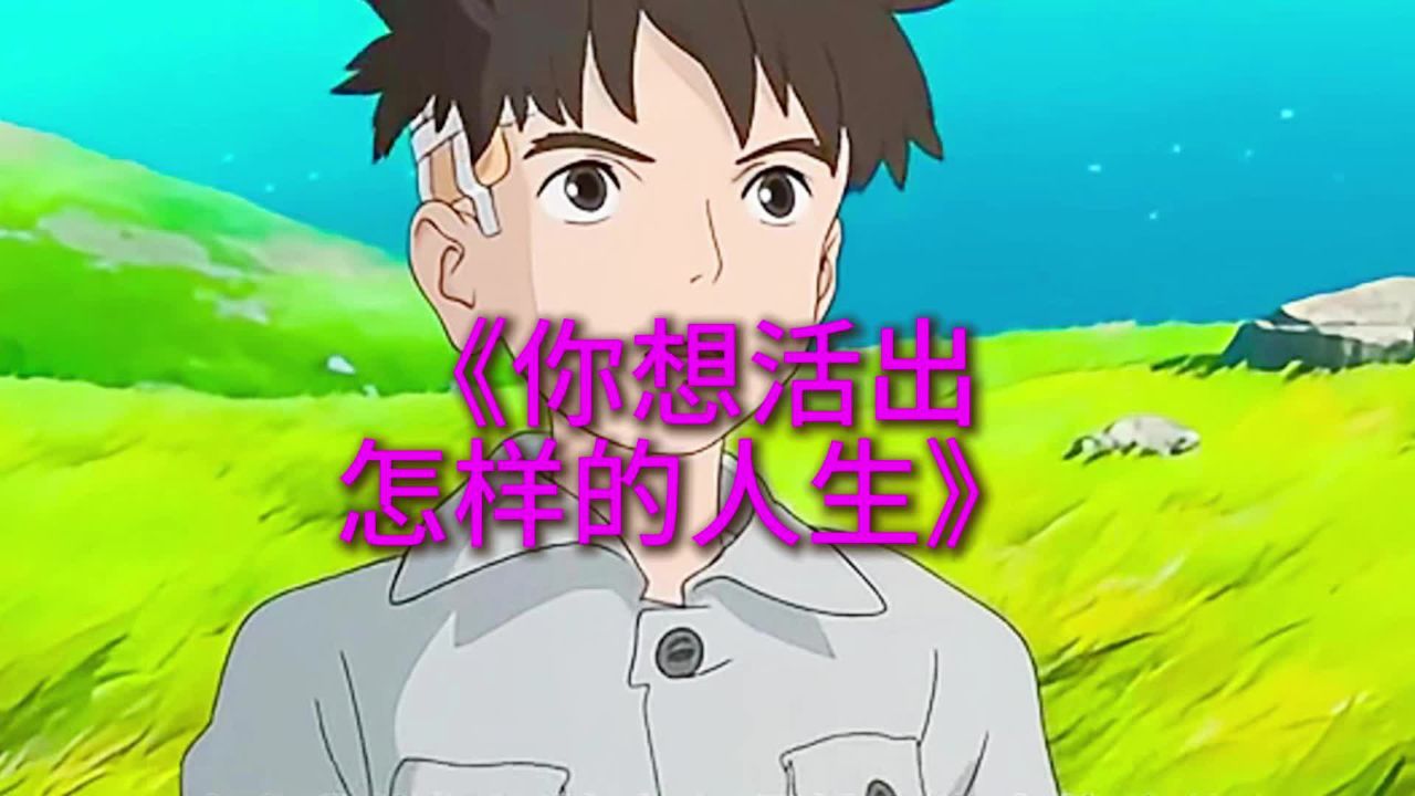 宫崎骏动画电影《你想活出怎样的人生》_高清1080P在线观看平台_腾讯视频