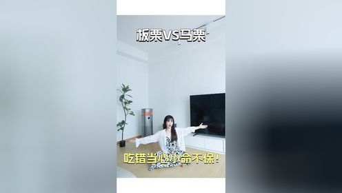 板栗vs马栗 吃错小心小命不保