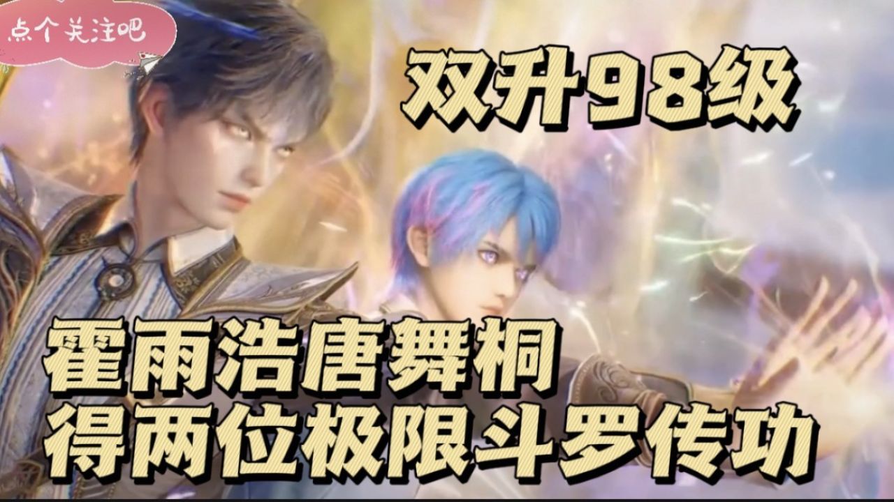 绝世唐门:霍雨浩唐舞桐得两位极限斗罗传功,双生98级封号斗罗!_高清1080P在线观看平台_腾讯视频