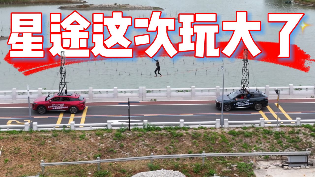 星途贴脸开大，瑶光C-DM拿下吉尼斯世界纪录，国产车太稳了_高清1080P在线观看平台_腾讯视频