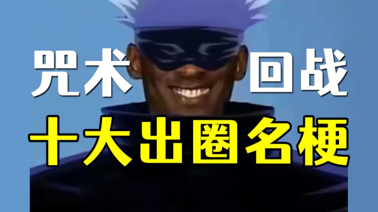 我打宿傩?会赢的!盘点咒术回战10大出圈名梗_高清1080P在线观看平台_腾讯视频