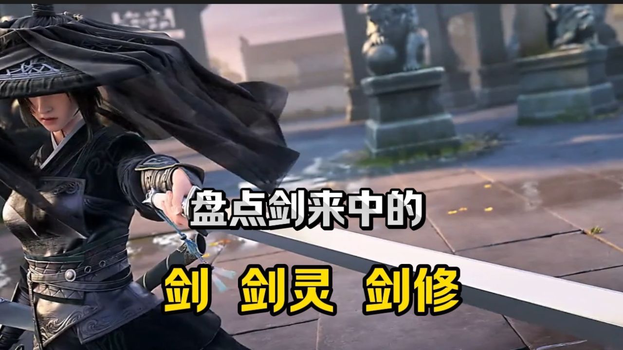 盘点剑来中,剑,剑灵,剑修_高清1080P在线观看平台_腾讯视频