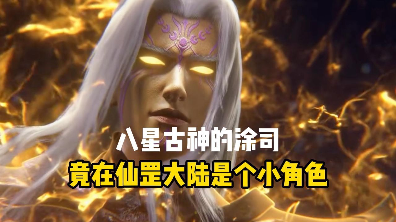 八星古神的涂司，竟在仙罡大陆是个小角色_高清1080P在线观看平台_腾讯视频