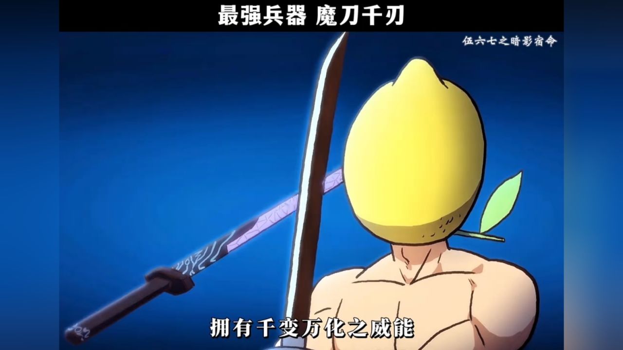 魔刀千刃为什么是最强的武器_高清1080P在线观看平台_腾讯视频