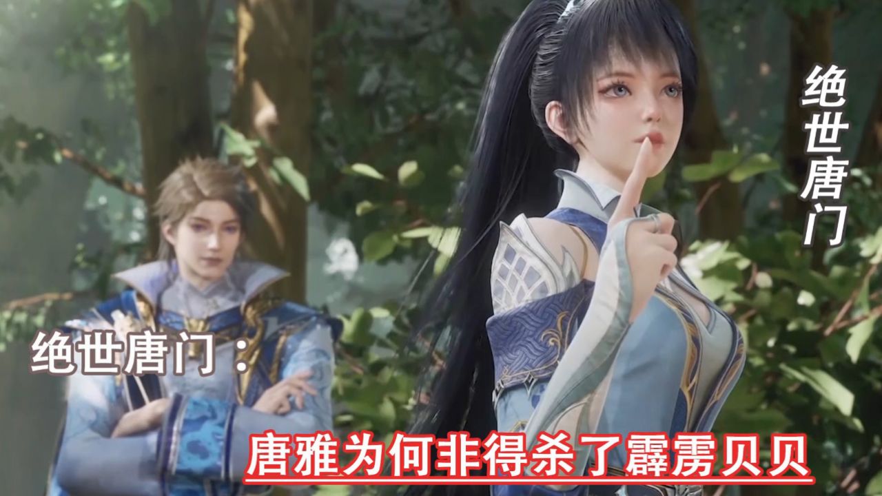 绝世唐门：唐雅为何非得杀了霹雳贝贝_高清1080P在线观看平台_腾讯视频