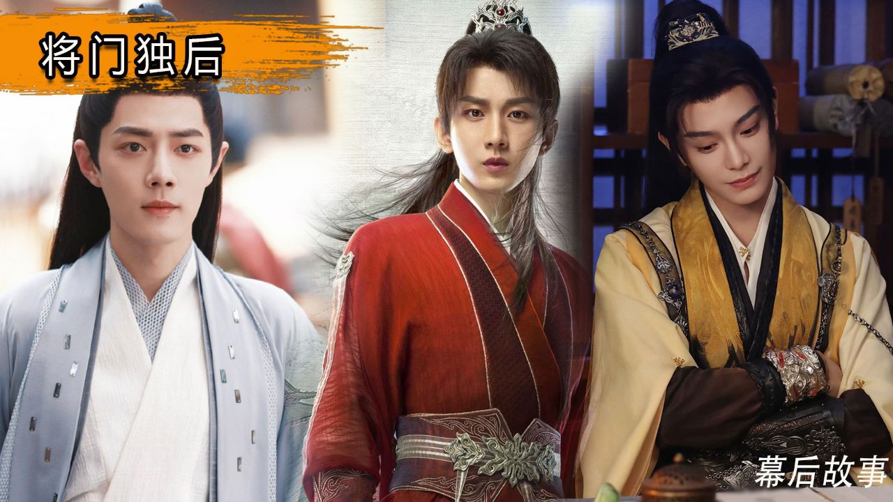 《将门独后》未映先火，肖战vs成毅vs丁禹兮，谁才是你心中的男主天花板？_高清1080P在线观看平台_腾讯视频