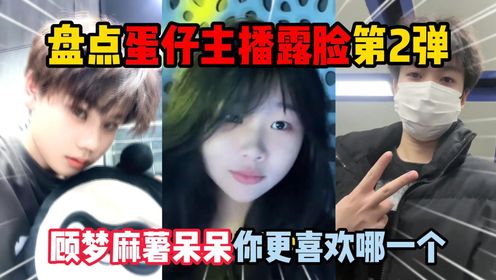 蛋仔派对：盘点蛋仔主播露脸第2弹，顾梦麻薯呆呆你更喜欢哪一个_高清