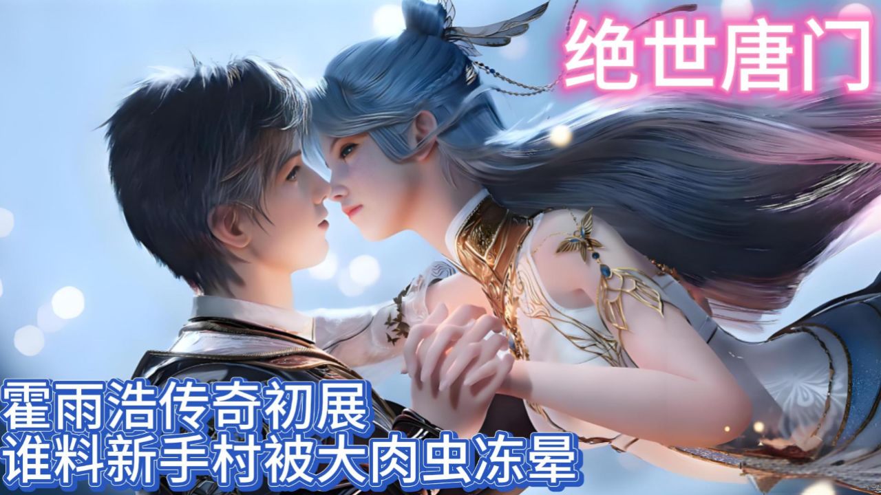 绝世唐门:霍雨浩传奇初展,谁料新手村被大肉虫冻晕_高清1080P在线观看平台_腾讯视频