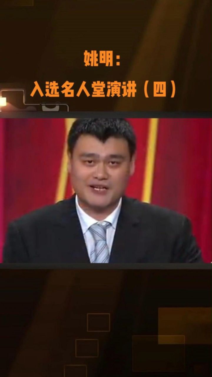 姚明名人堂演讲图片