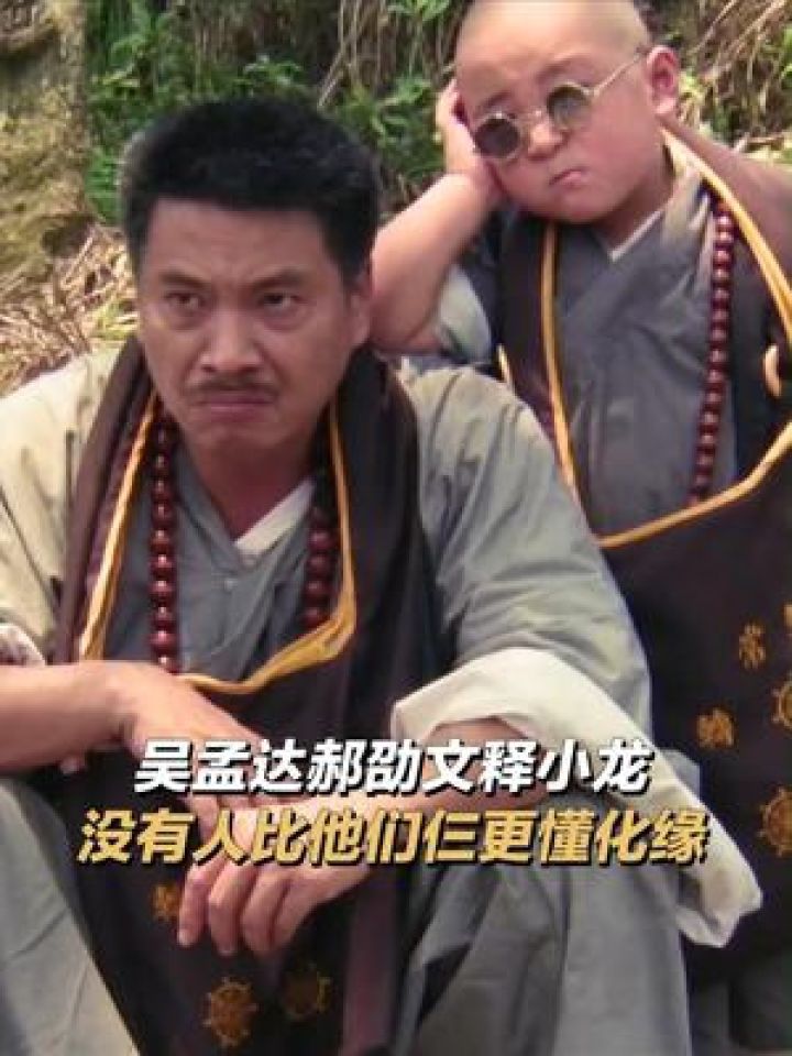 笑林小子2新乌龙院 谁说这缘难化了,这缘可太好化了.