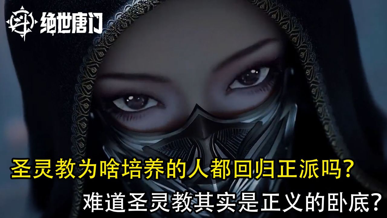 绝世唐门:你知道圣灵教为啥培养的人都回归正派吗?难道圣灵教其实是正义的卧底?_高清1080P在线观看平台_腾讯视频