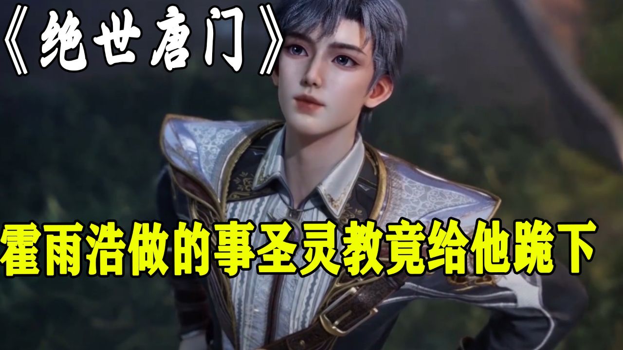 绝世唐门：看到霍雨浩做的事圣灵教竟激动地给他跪下了！_高清1080P在线观看平台_腾讯视频