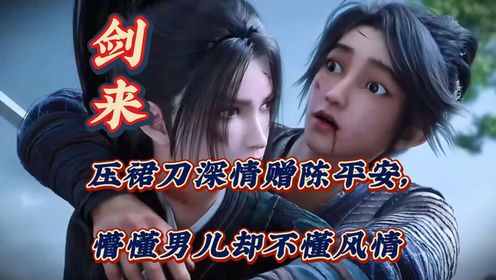 剑来：压裙刀深情赠陈平安，懵懂男儿却不懂风情_高清1080P在线观看平台_腾讯视频
