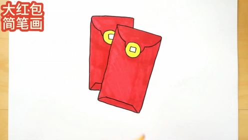 红包怎么画,教你画大红包,喜气洋洋,适合即将到来的岁末年初!_高清1080P在线观看平台_腾讯视频