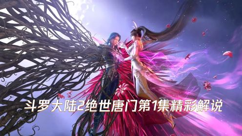 斗罗大陆2绝世唐门第1集精彩解说_高清1080P在线观看平台_腾讯视频