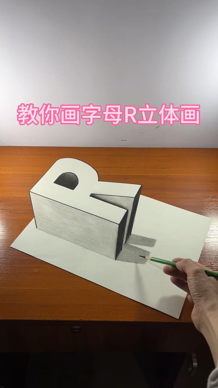 教你画字母r立体画