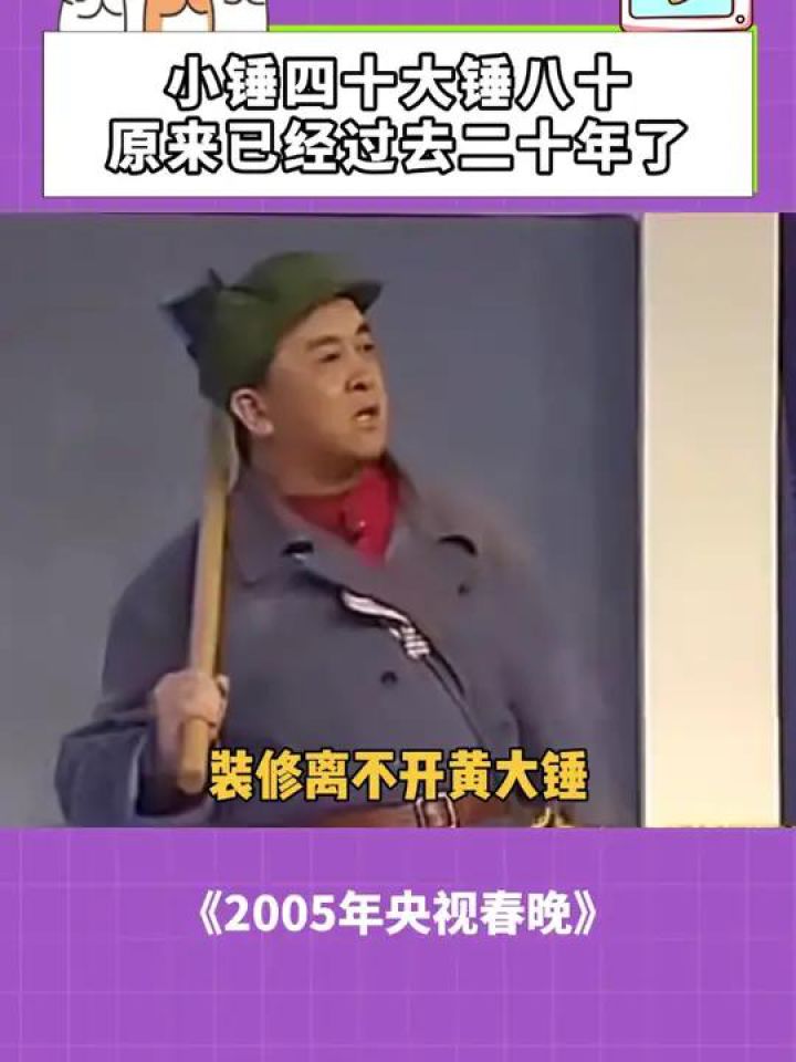 小锤四十大锤八十,原来已经过去二十年了!#央视春晚#小品#喜剧#鹅滴神片_高清1080P在线观看平台_腾讯视频