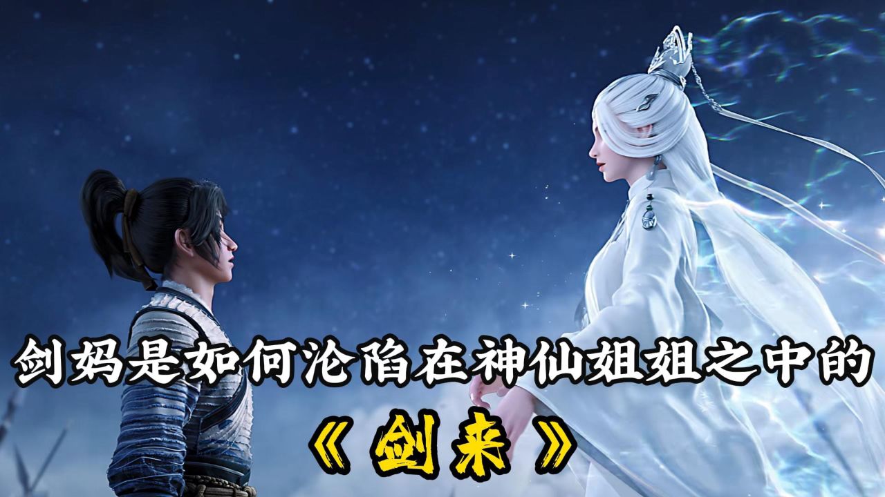 剑来:剑妈是如何沦陷在神仙姐姐之中的_高清1080P在线观看平台_腾讯视频
