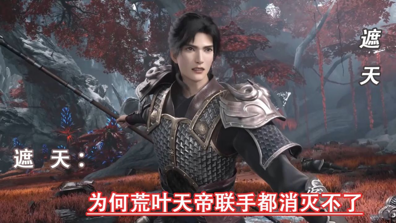 遮天原著:为何荒叶天帝联手都消灭不了十大诡异始祖_高清1080P在线观看平台_腾讯视频