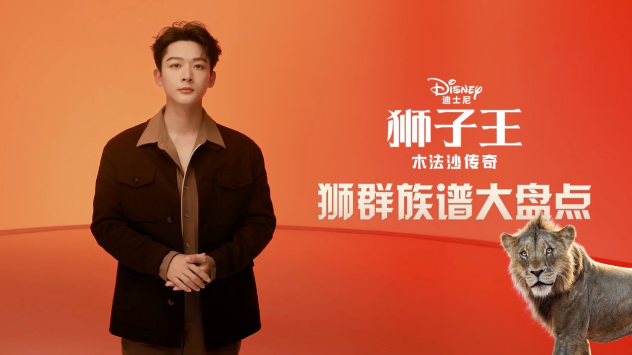 迪士尼《狮子王:木法沙传奇》——张晚意的狮群族谱大盘点_高清1080P在线观看平台_腾讯视频