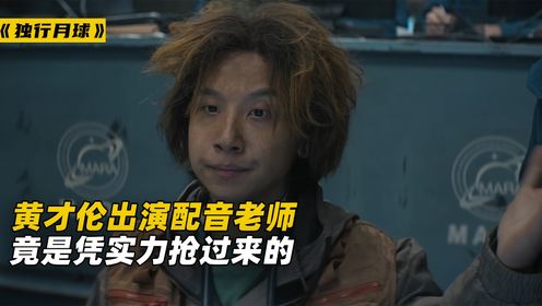 黄才伦出演《独行月球》的配音老师,竟是实力抢过来的!_高清1080P在线观看平台_腾讯视频