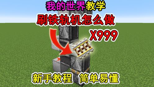 我的世界刷线机怎么做?一个视频教会你!冷知识_高清1080P在线观看平台_腾讯视频