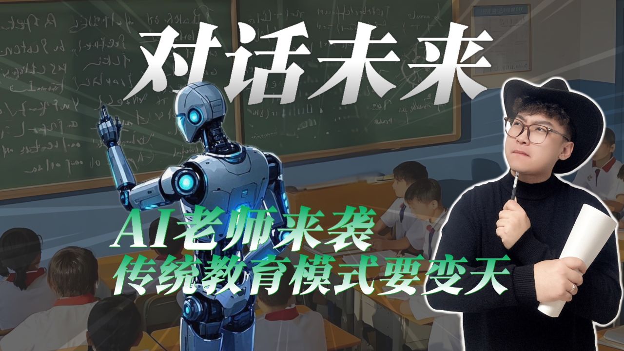 AI老师来袭传统教学模式要变天！_高清1080P在线观看平台_腾讯视频