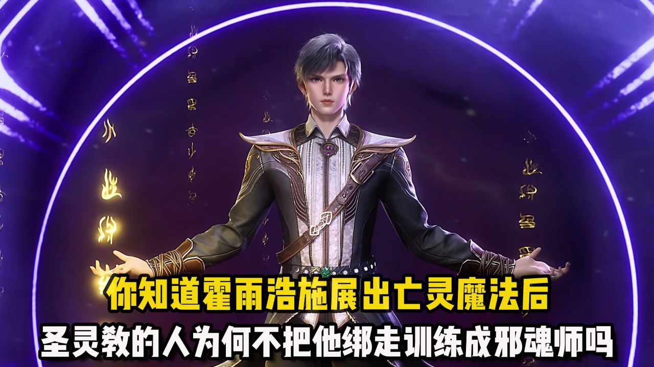 斗罗大陆2绝世唐门：你知道霍雨浩施展出亡灵魔法后，圣灵教的人为何不把他绑走训练成邪魂师吗？_高清1080P在线观看平台_腾讯视频