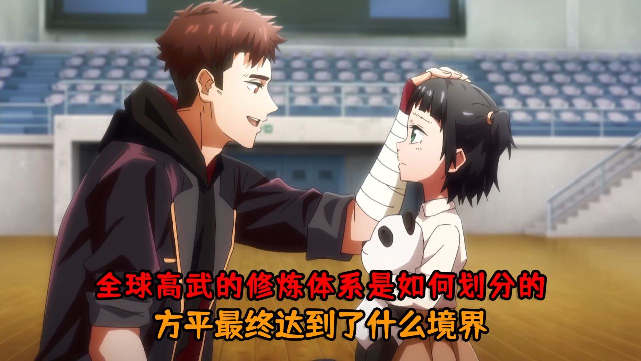 全球高武:你知道全球高武的修炼体系是如何划分的吗?方平最终达到了什么境界呢?_高清1080P在线观看平台_腾讯视频