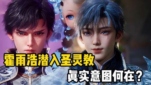 斗罗大陆:霍雨浩潜入圣灵教,真实意图何在?是寻求技术突破,还是为寻故人踪迹呢?_高清1080P在线观看平台_腾讯视频