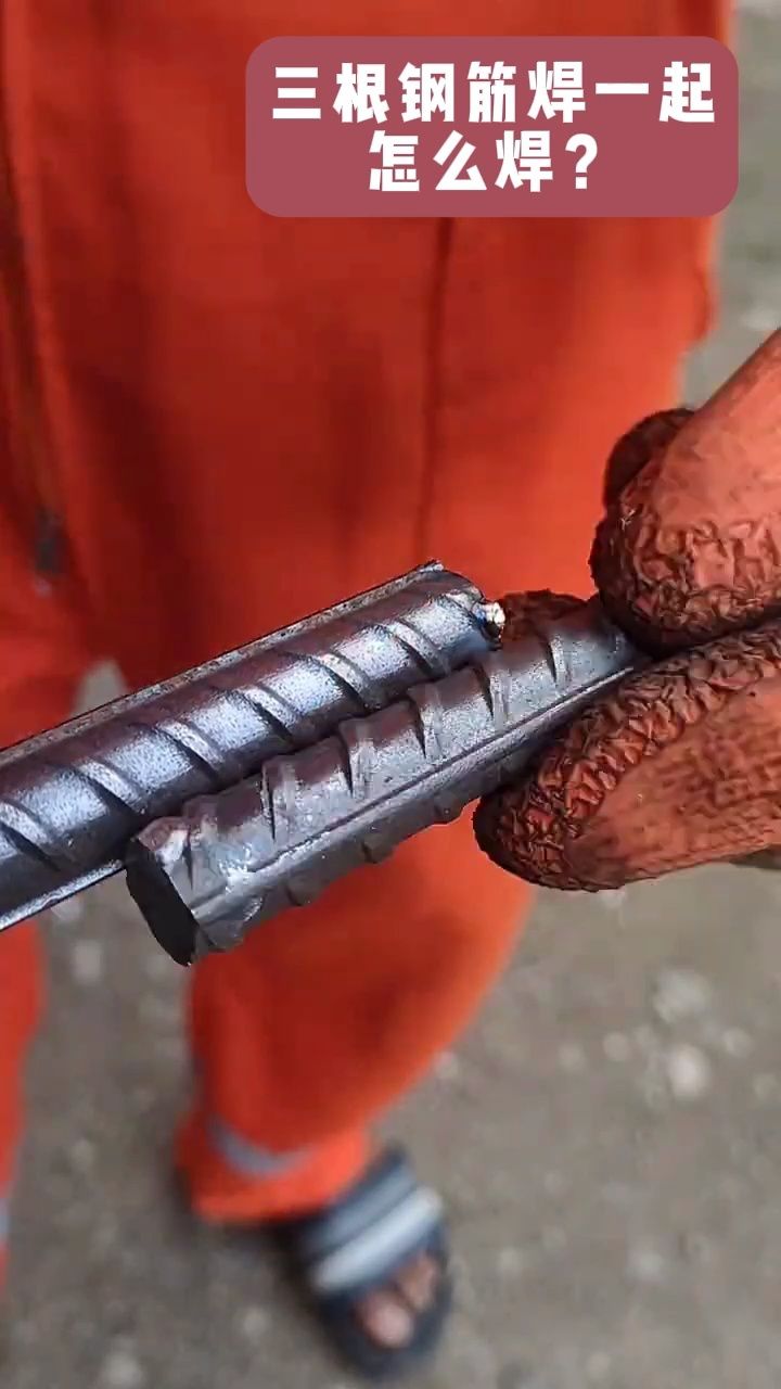 看我怎么把这三根断钢筋焊一起#时瑞星焊机