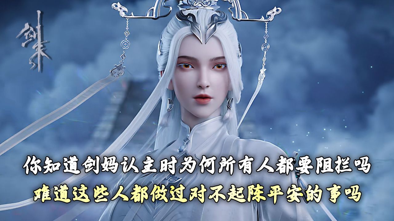 剑来:你知道剑妈认主时为何所有人都要阻拦吗?难道这些人都做过对不起陈平安的事吗?_高清1080P在线观看平台_腾讯视频