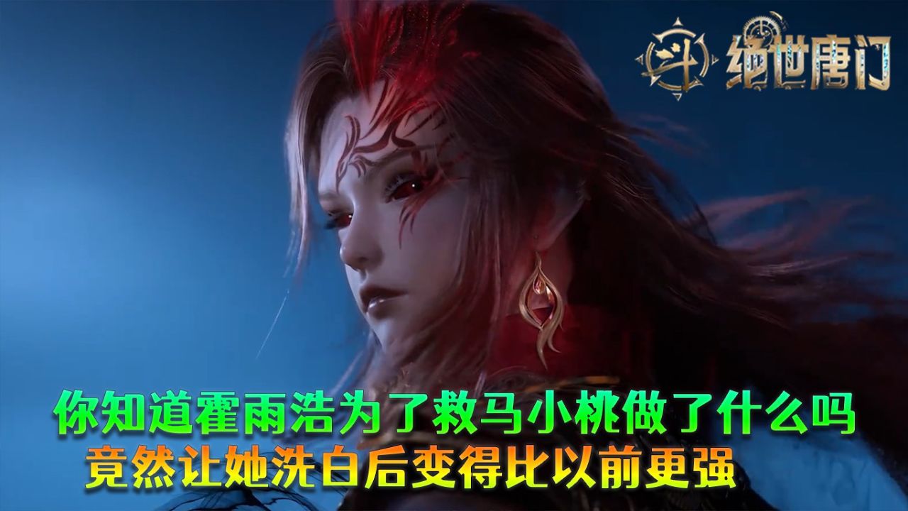 绝世唐门:你知道霍雨浩为了救马小桃做了什么吗?竟然让她洗白后变得比以前更强?_高清1080P在线观看平台_腾讯视频