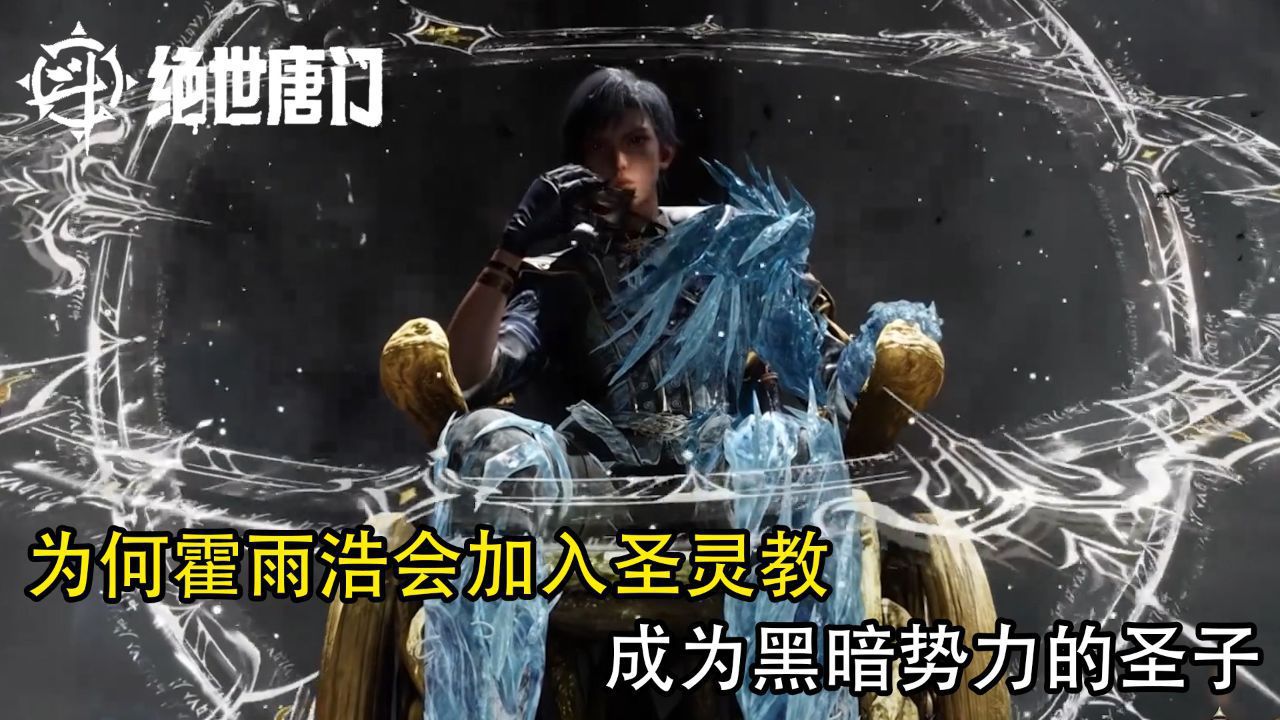 斗罗大陆2绝世唐门：为何霍雨浩会加入圣灵教成为黑暗势力的圣子？_高清1080P在线观看平台_腾讯视频