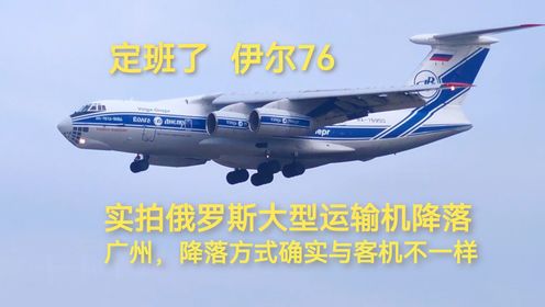 实拍俄罗斯大型运输机伊尔76抵达广州，降落方式确实与客机不一样_高清1080P在线观看平台_腾讯视频