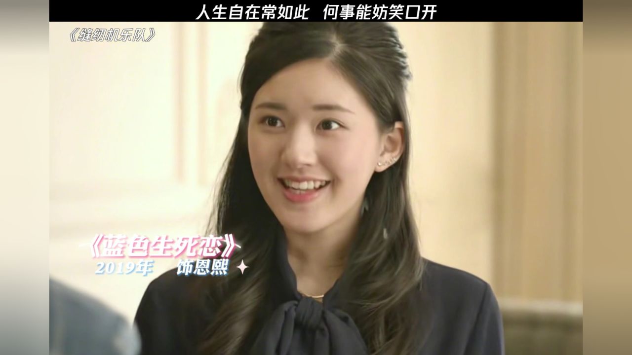 "出门一笑莫心哀,浩荡襟怀到处开"#缝纫机乐队 #鹅滴神片 #赵露思