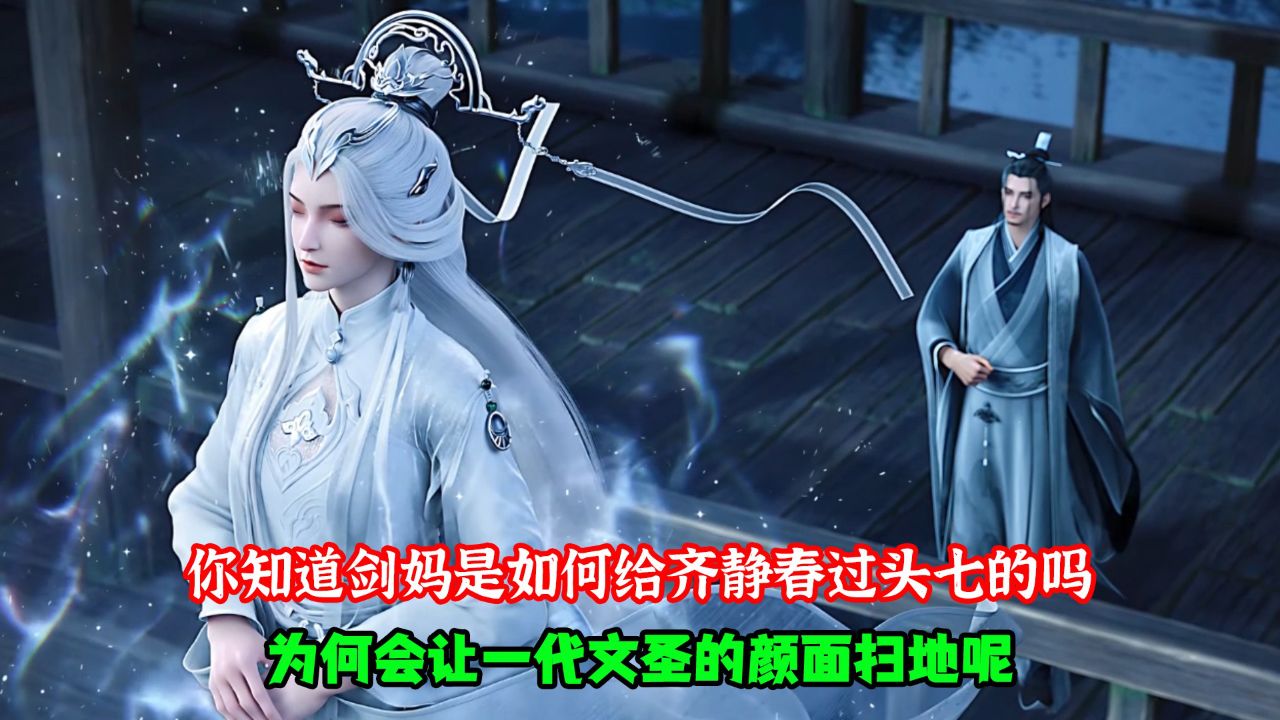 剑来:你知道剑妈是如何给齐静春过头七的吗?为何会让一代文圣的颜面扫地呢?_高清1080P在线观看平台_腾讯视频